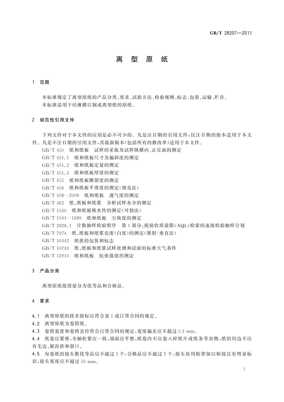 GB/T 28207-2011 离型原纸