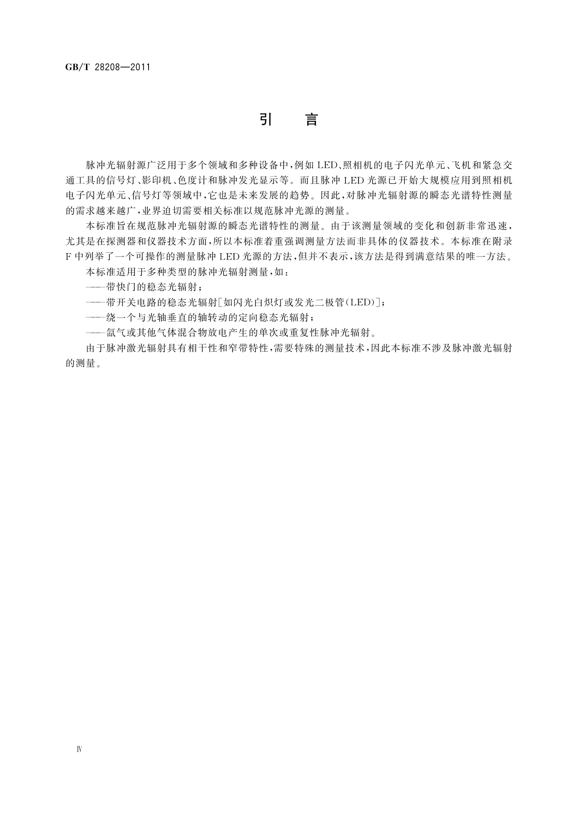 GB/T 28208-2011 脉冲光辐射源光谱辐射测量方法