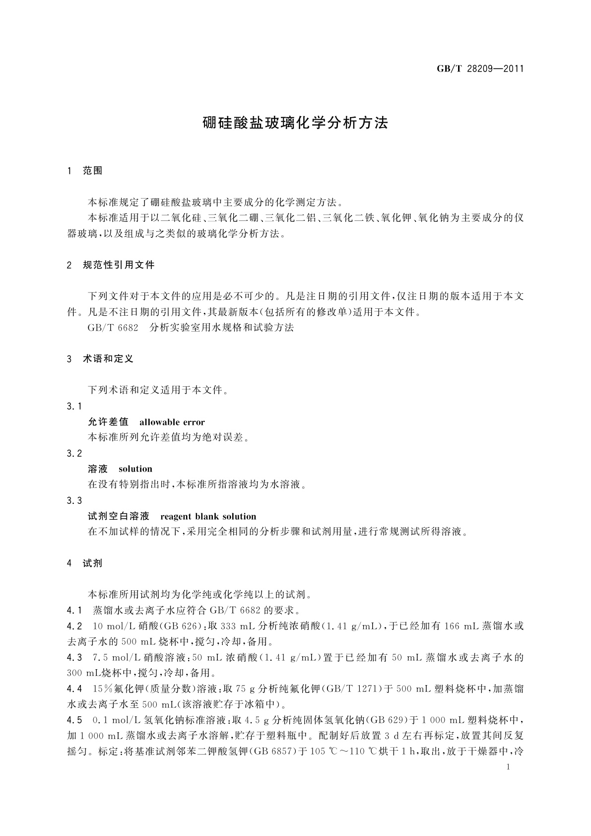 GB/T 28209-2011 硼硅酸盐玻璃化学分析方法