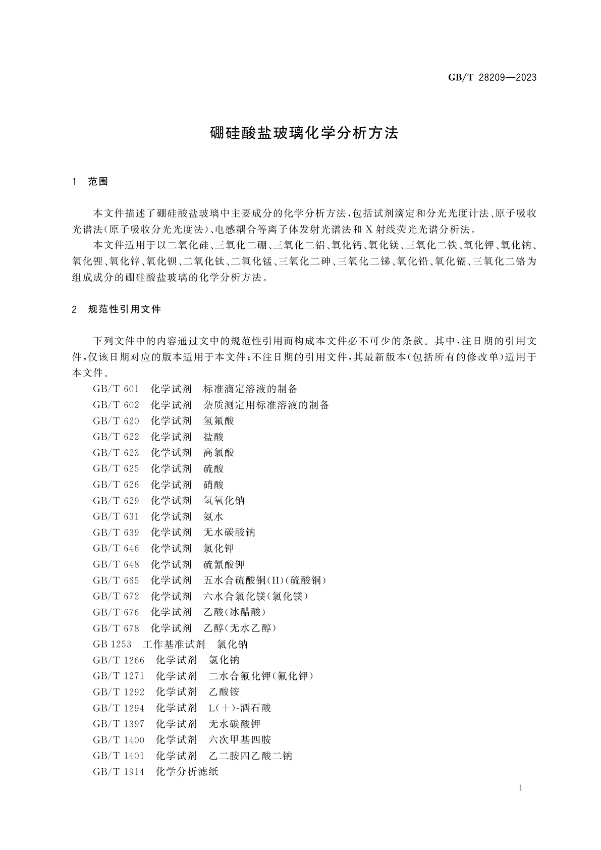 GB/T 28209-2023 硼硅酸盐玻璃化学分析方法