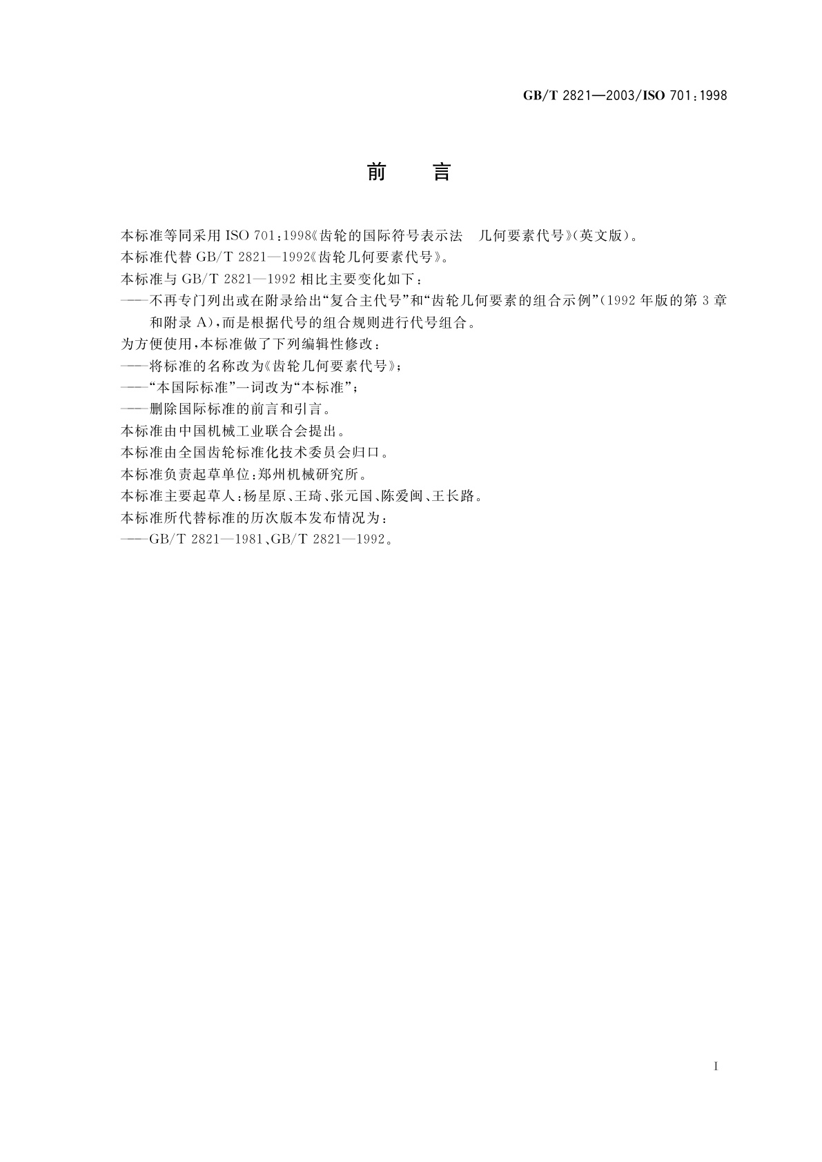 GB/T 2821-2003 齿轮几何要素代号