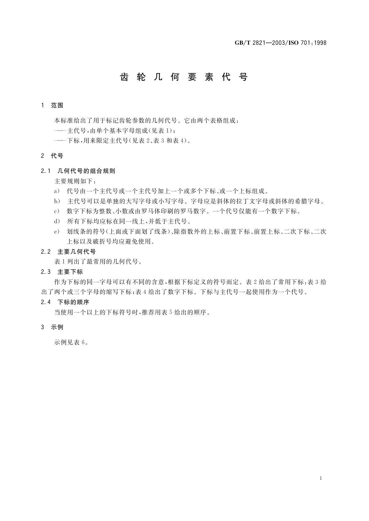 GB/T 2821-2003 齿轮几何要素代号