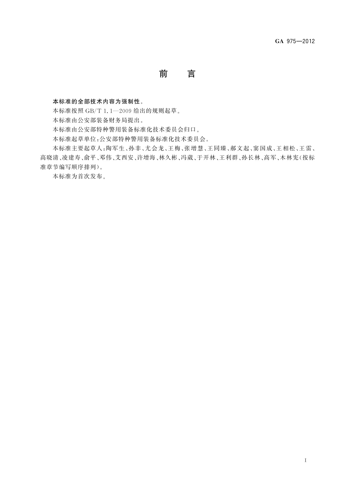 GA 975-2012 特种警用装备名词术语