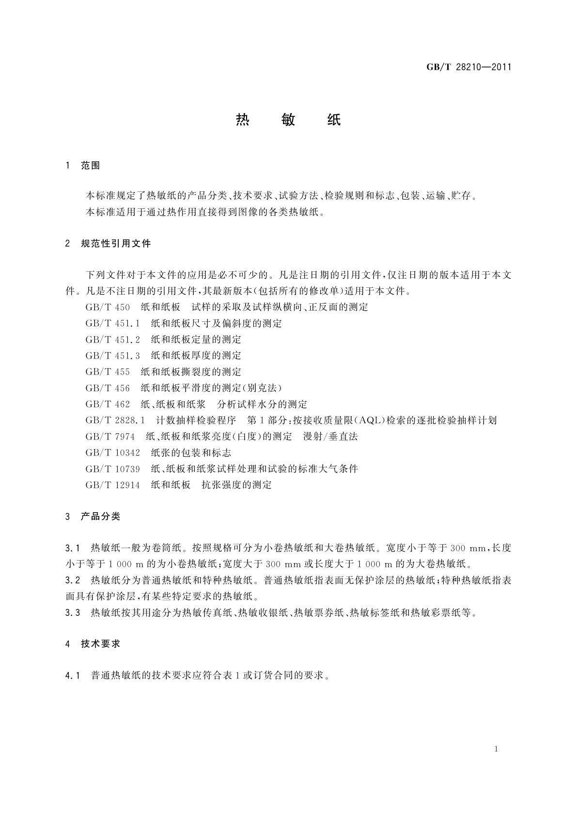 GB/T 28210-2011 热敏纸