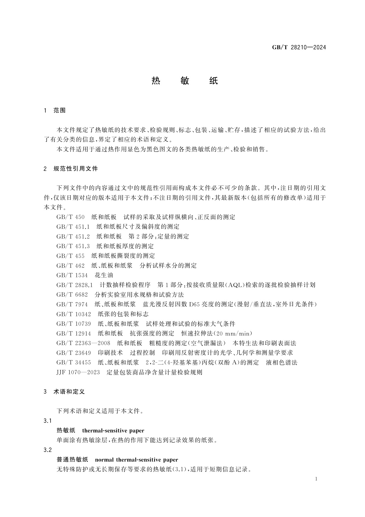 GB/T 28210-2024 热敏纸