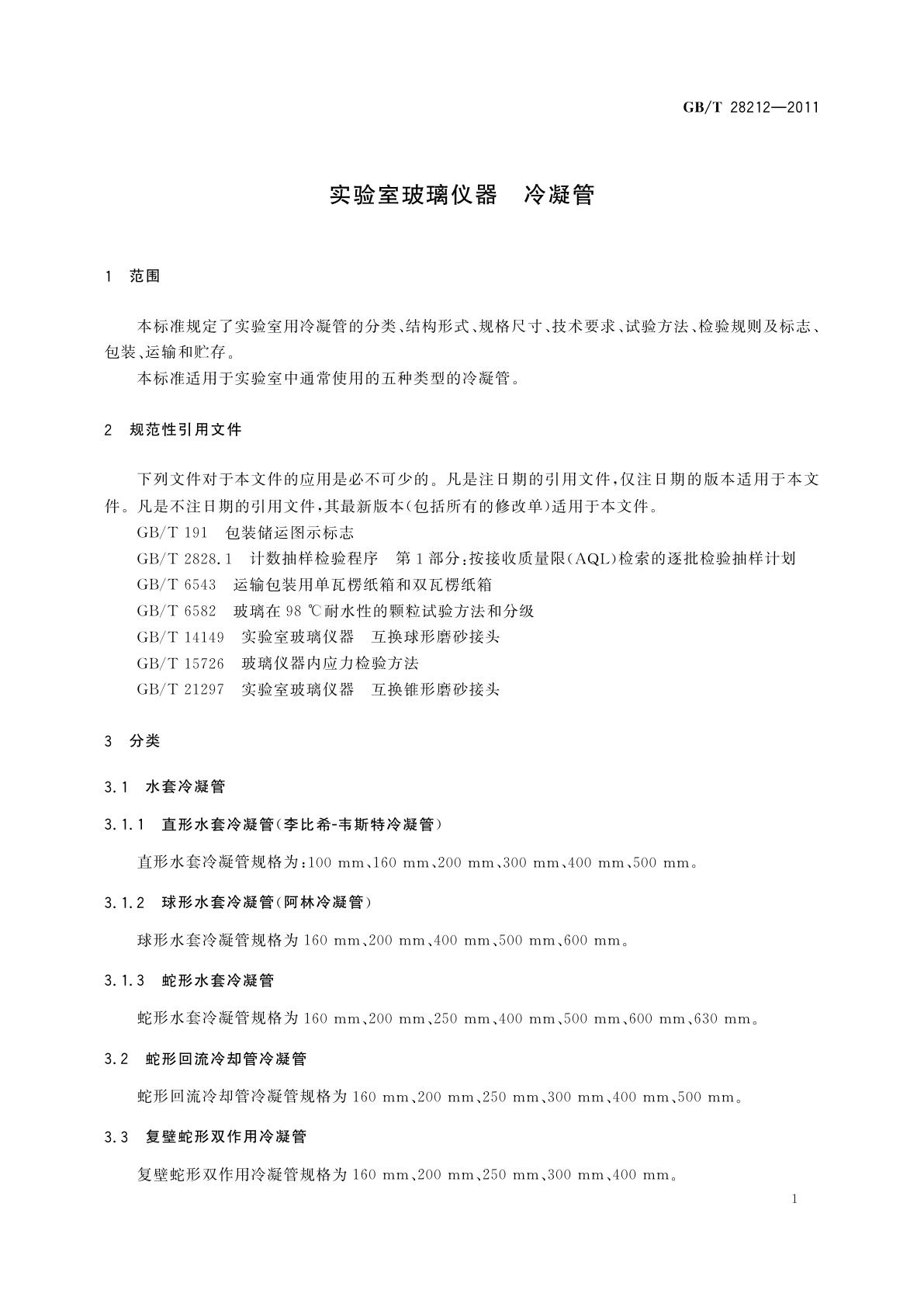 GB/T 28212-2011 实验室玻璃仪器　冷凝管