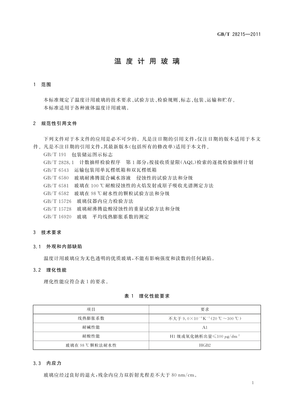 GB/T 28215-2011 温度计用玻璃