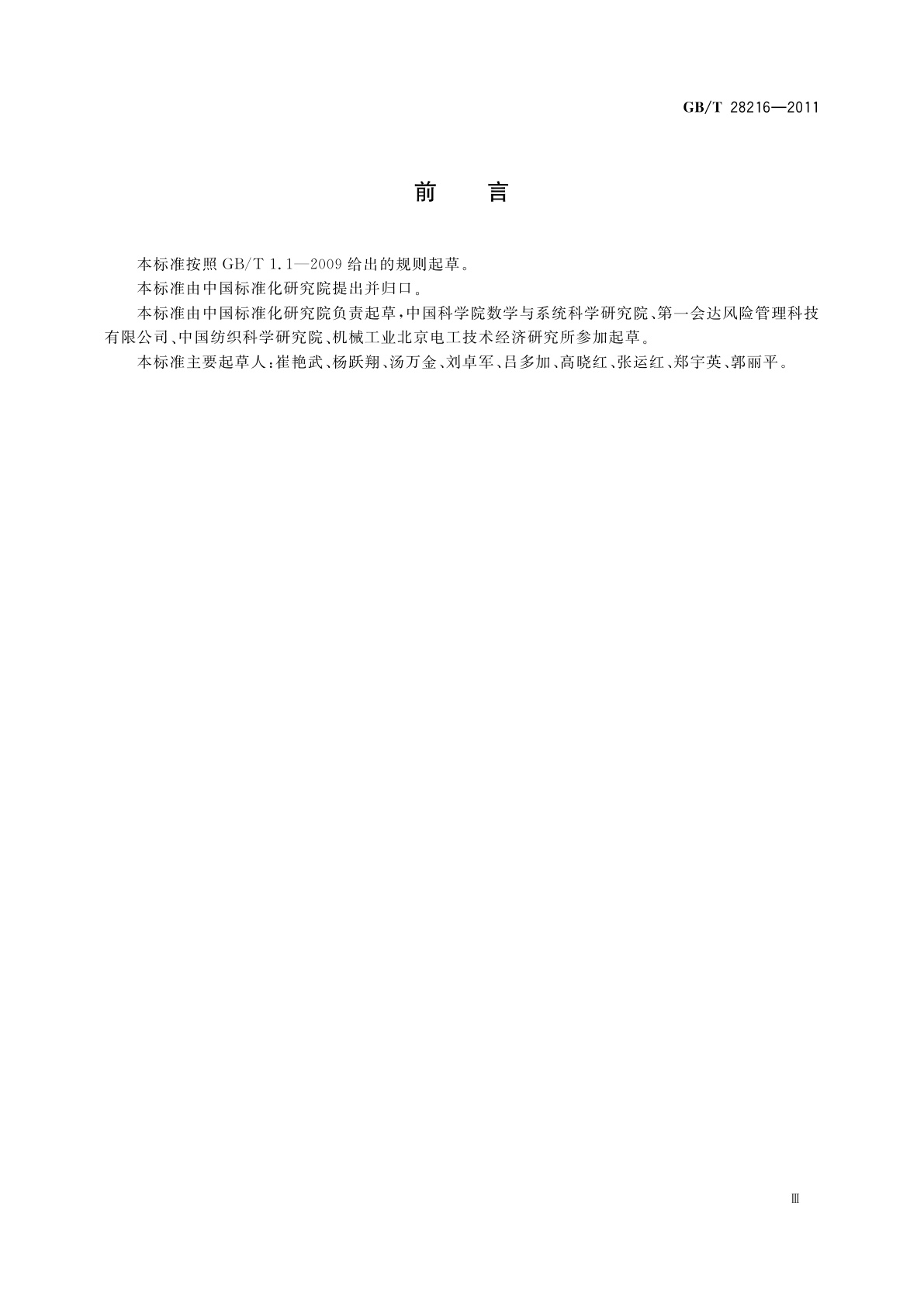 GB/T 28216-2011 消费品质量安全因子评估和控制　通则