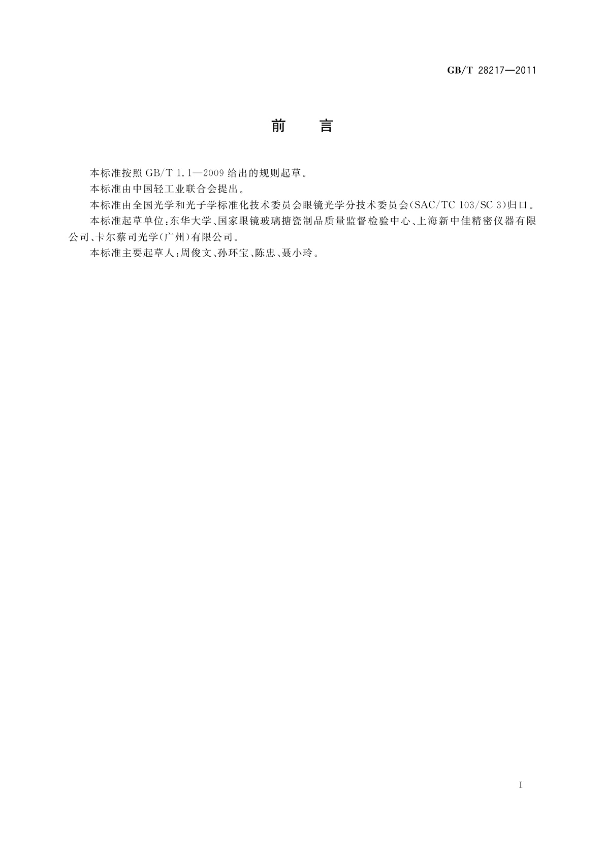 GB/T 28217-2011 眼镜片磨边机