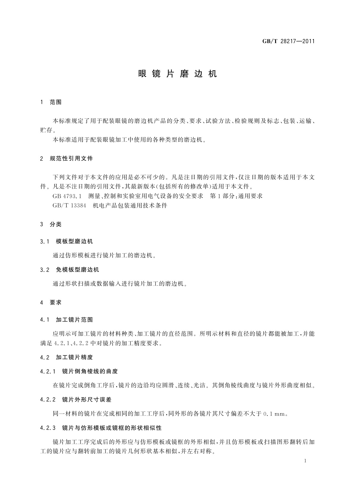 GB/T 28217-2011 眼镜片磨边机