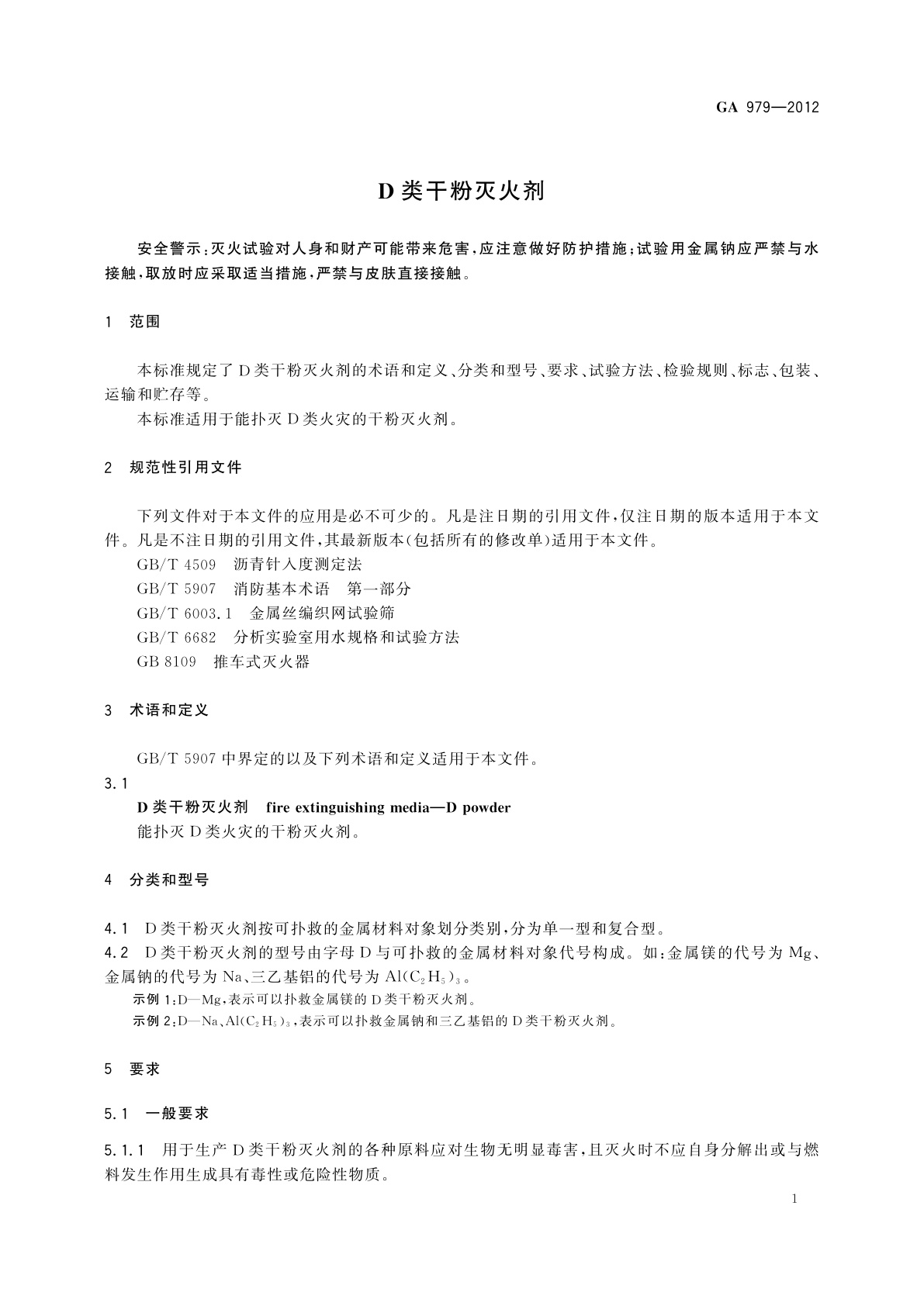 GA 979-2012 D类干粉灭火剂