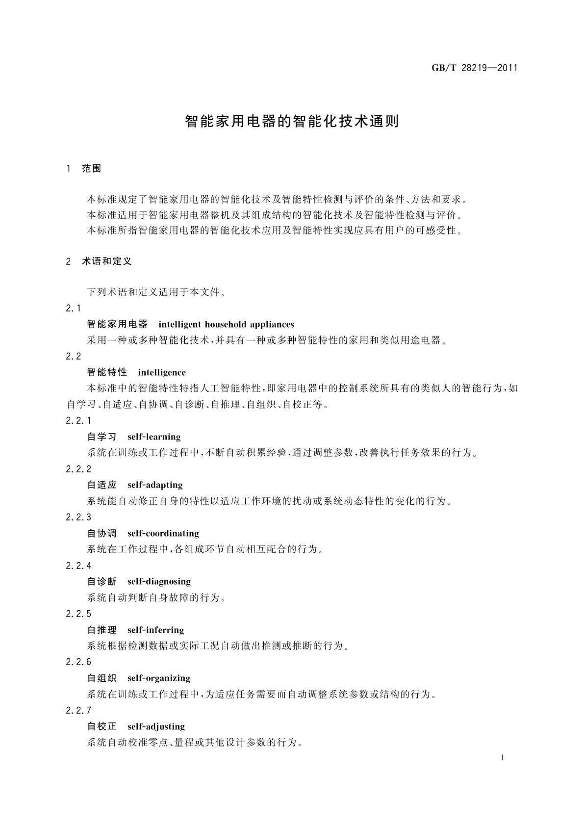 GB/T 28219-2011 智能家用电器的智能化技术通则