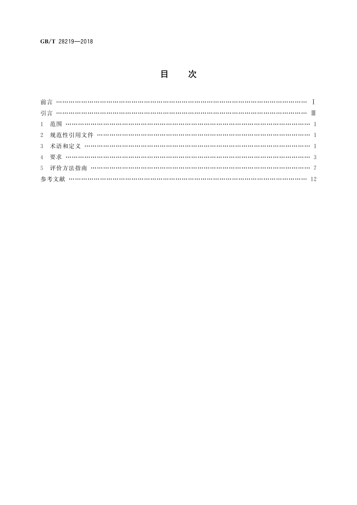GB/T 28219-2018 智能家用电器通用技术要求