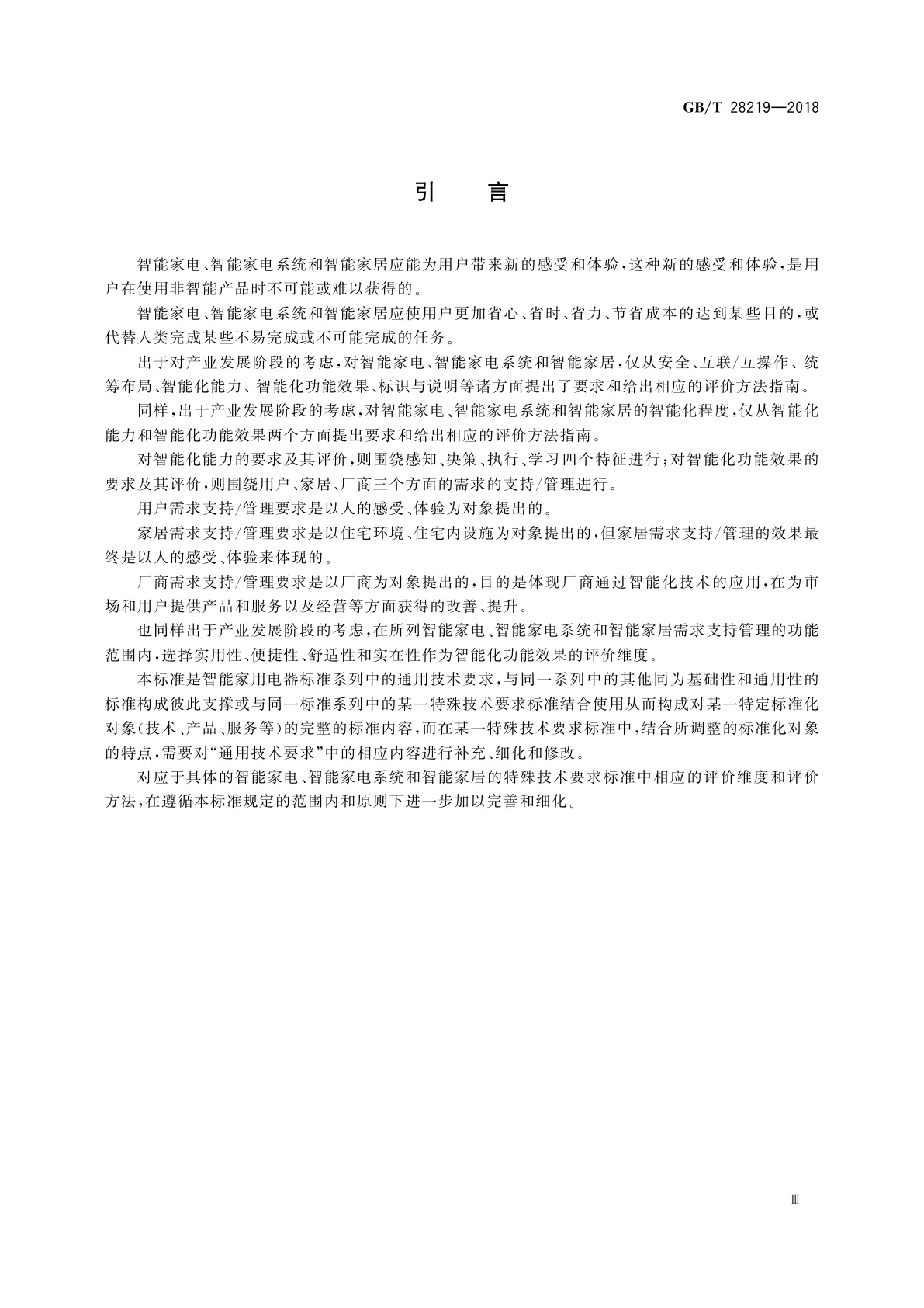 GB/T 28219-2018 智能家用电器通用技术要求