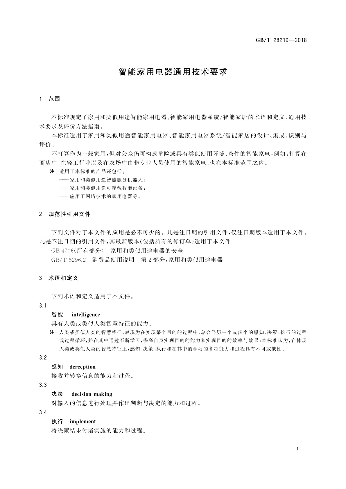 GB/T 28219-2018 智能家用电器通用技术要求