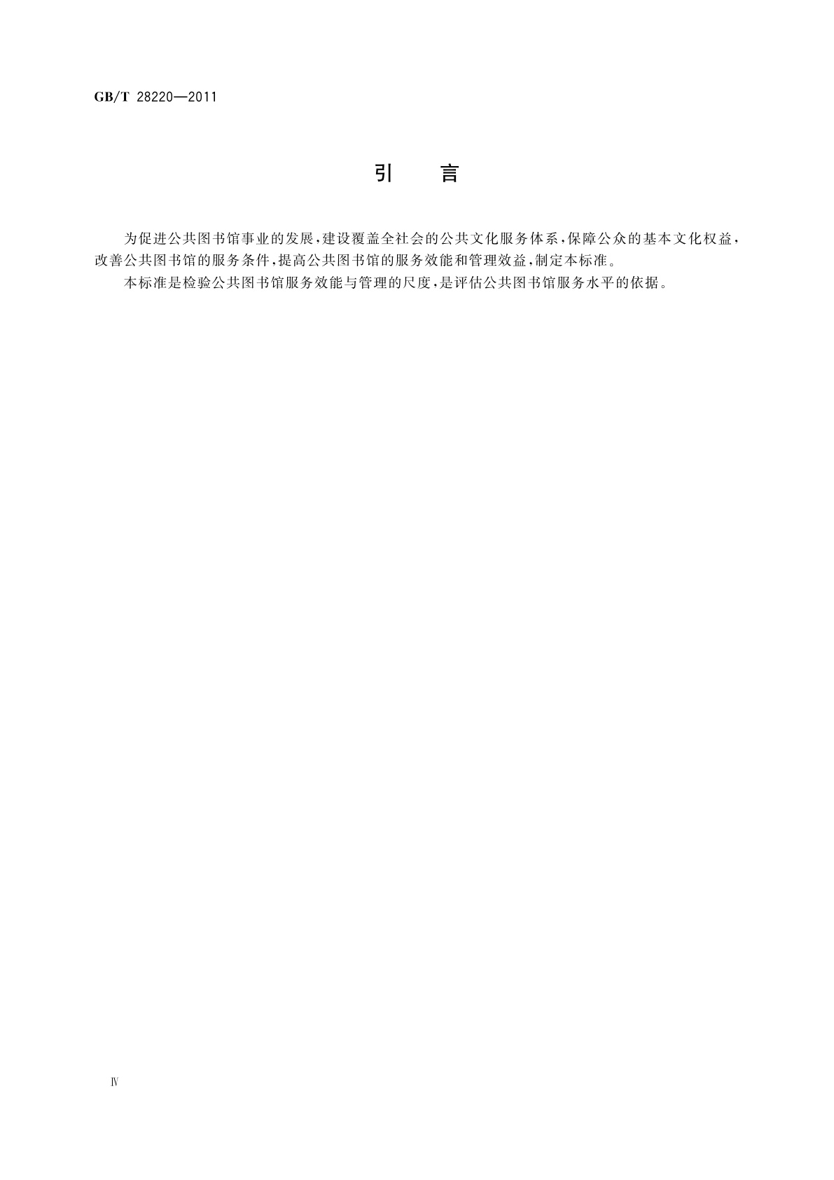 GB/T 28220-2011 公共图书馆服务规范