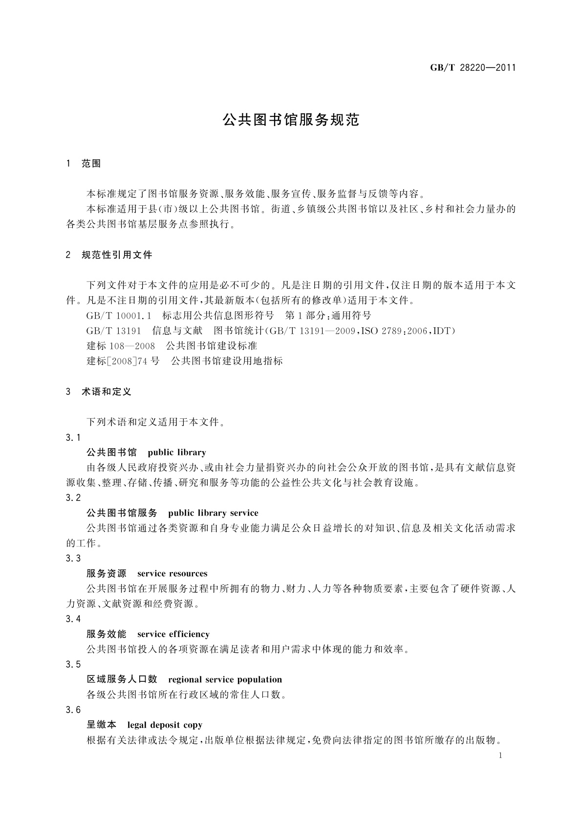 GB/T 28220-2011 公共图书馆服务规范