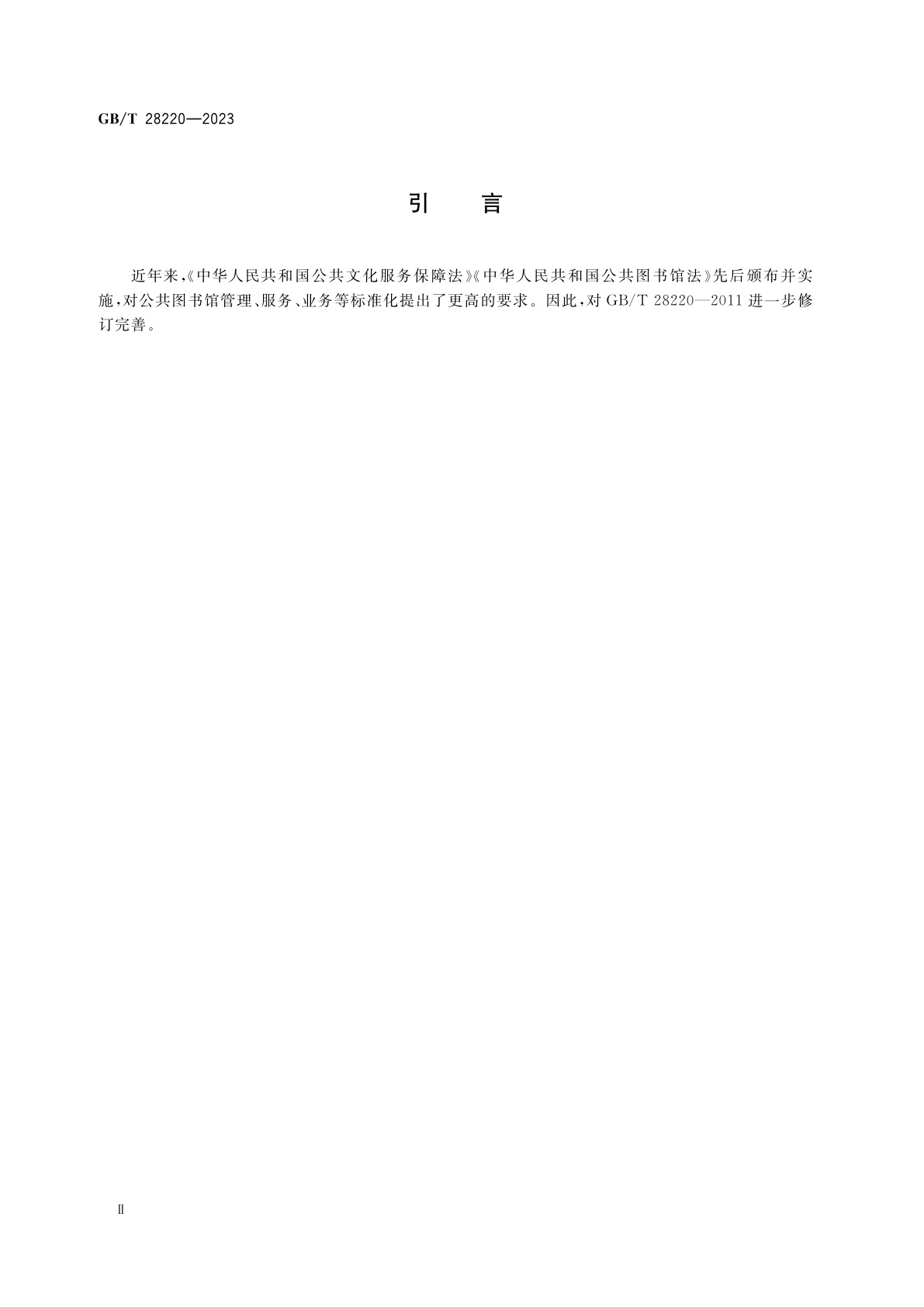 GB/T 28220-2023 公共图书馆服务规范