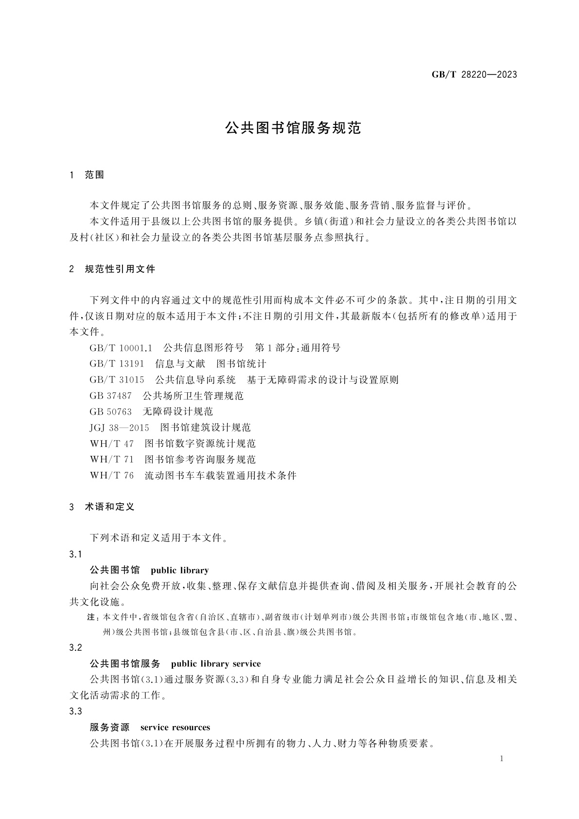 GB/T 28220-2023 公共图书馆服务规范
