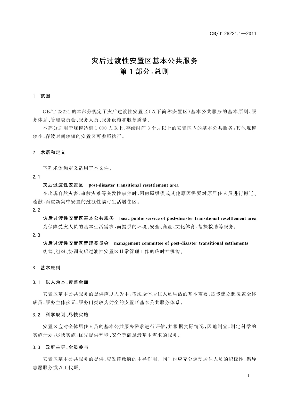 GB/T 28221.1-2011 灾后过渡性安置区基本公共服务　第1部分：总则