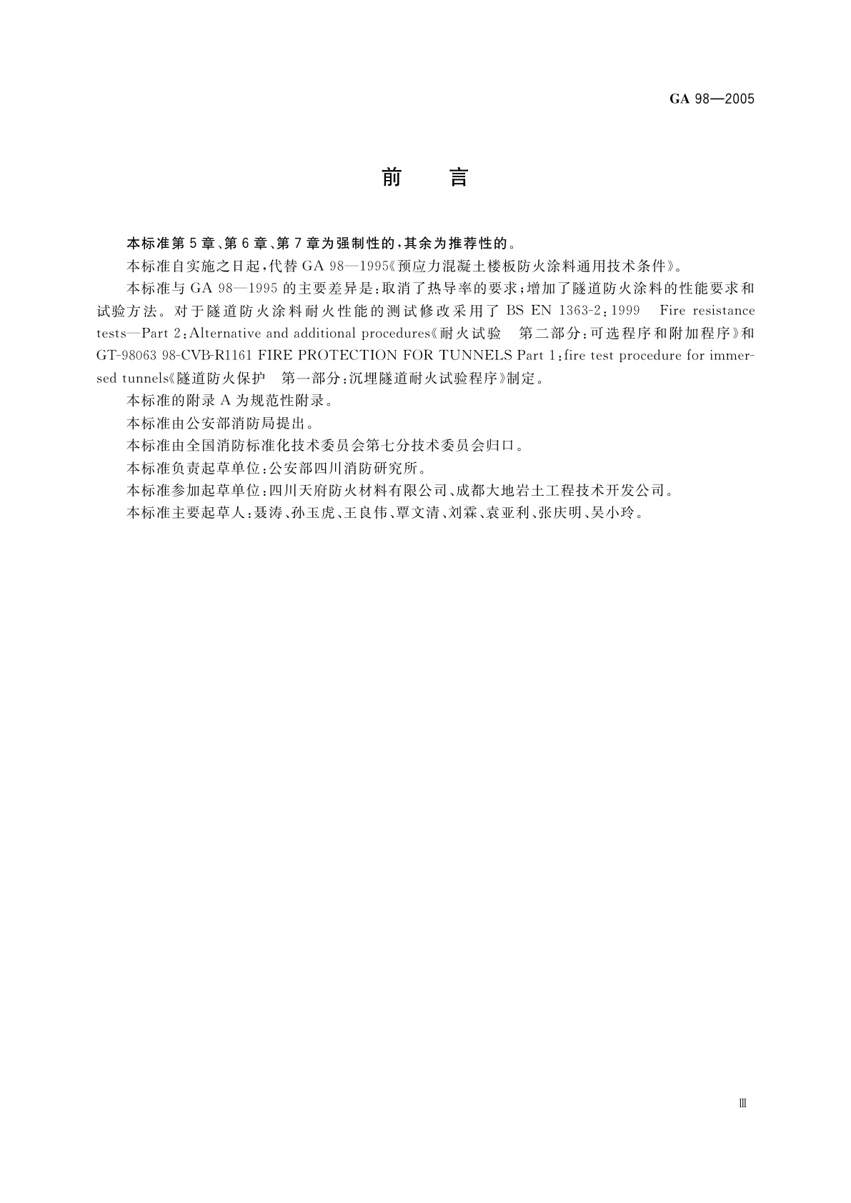 GA 98-2005 混凝土结构防火涂料