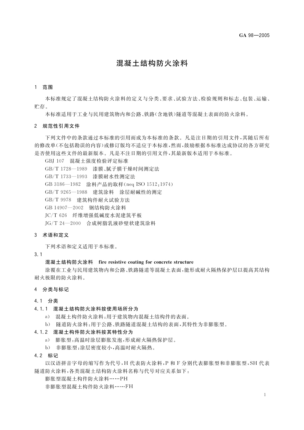 GA 98-2005 混凝土结构防火涂料