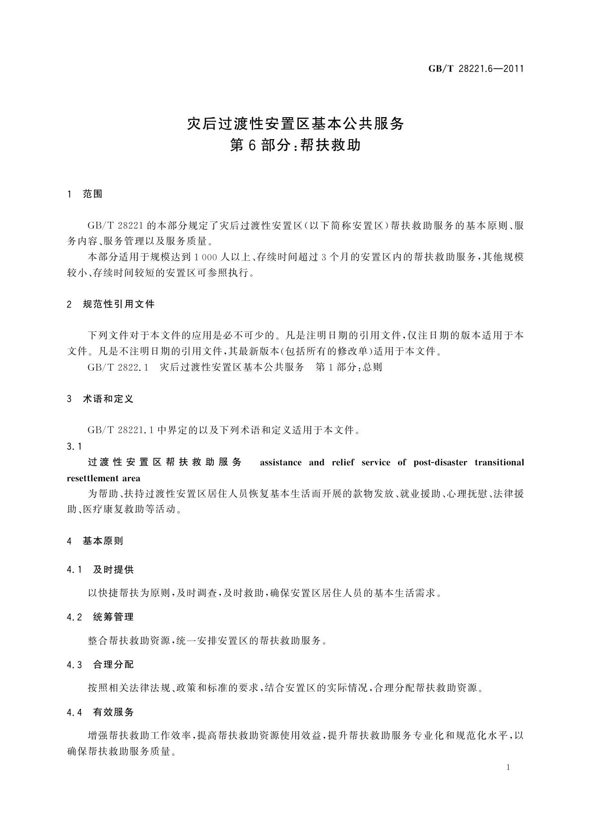 GB/T 28221.6-2011 灾后过渡性安置区基本公共服务　第6部分：帮扶救助