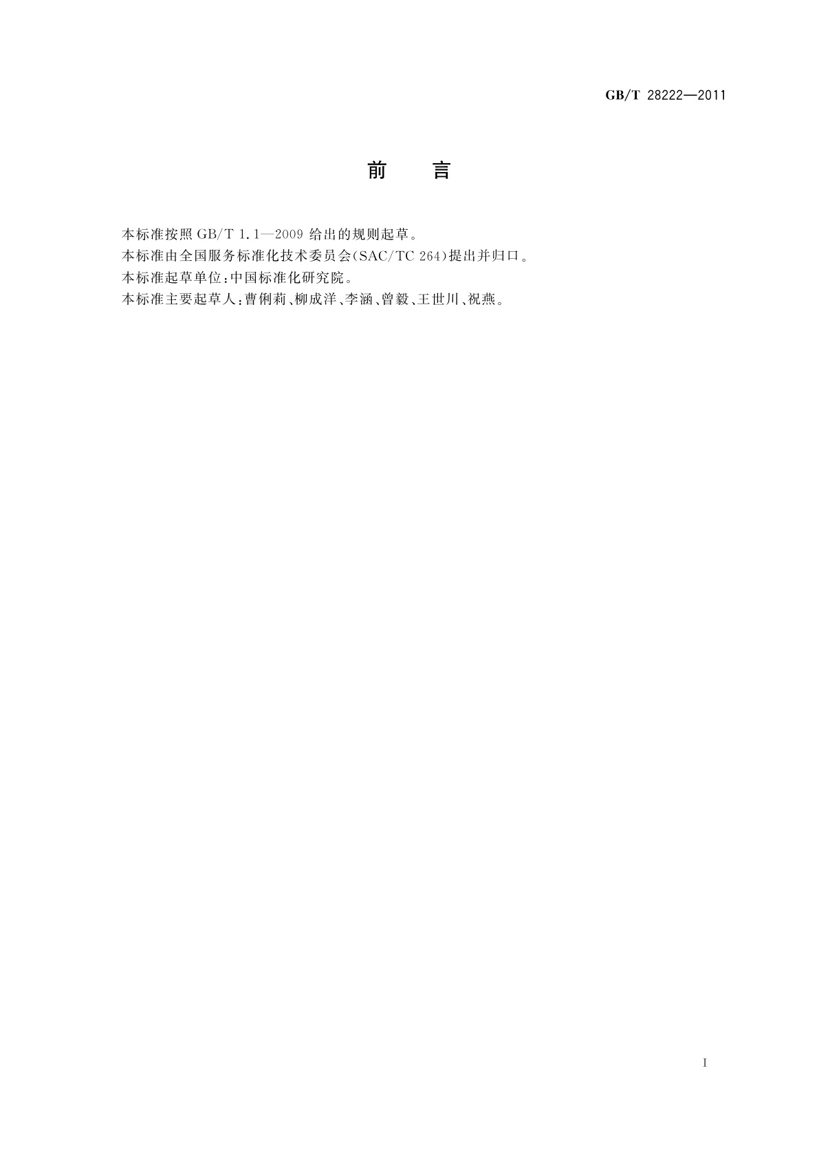 GB/T 28222-2011 服务标准编写通则