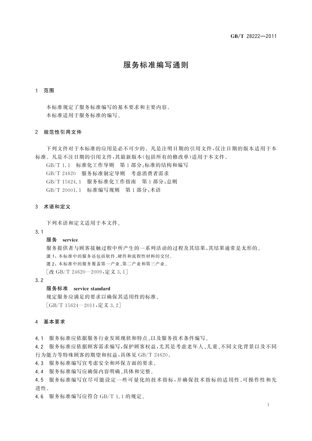 GB/T 28222-2011 服务标准编写通则
