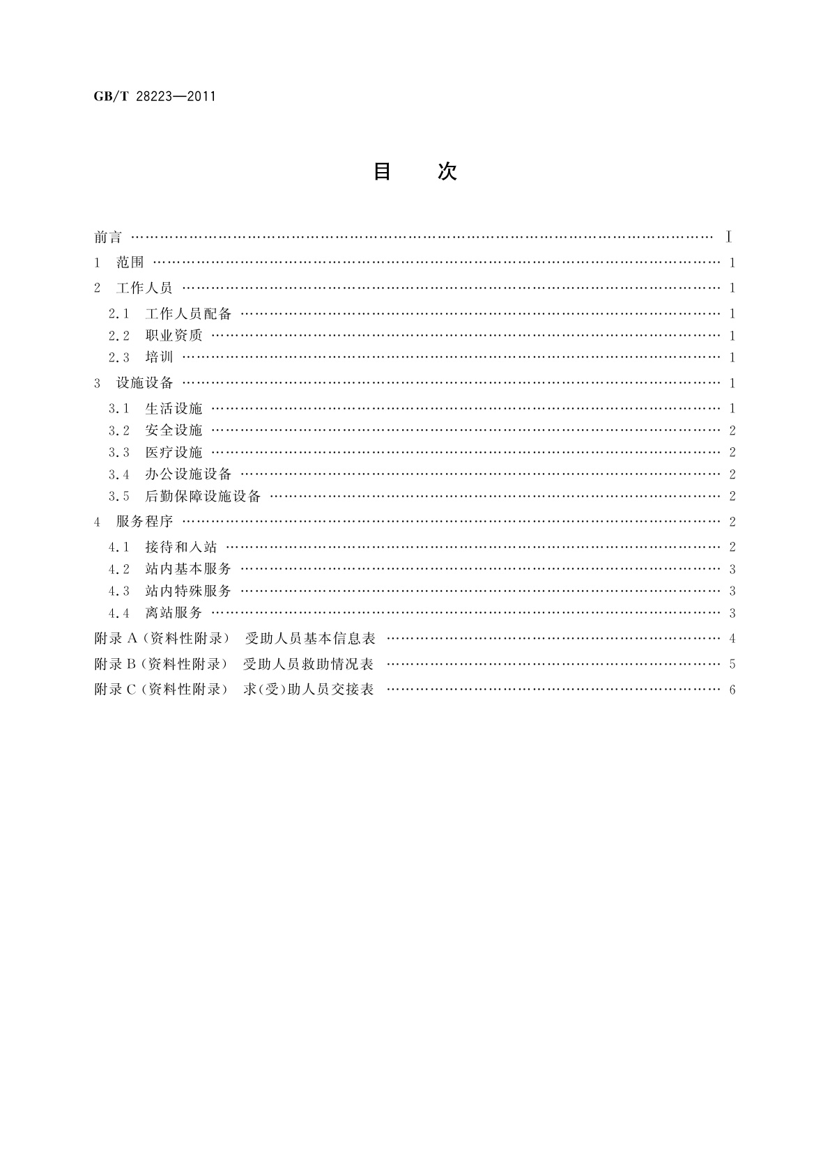 GB/T 28223-2011 救助管理站服务