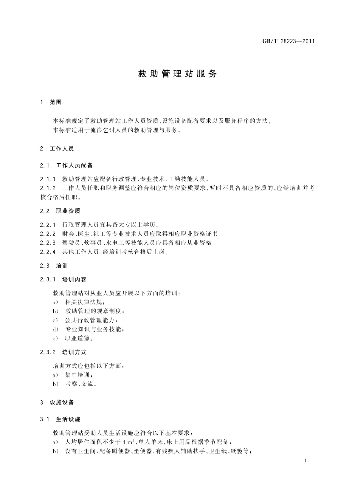 GB/T 28223-2011 救助管理站服务