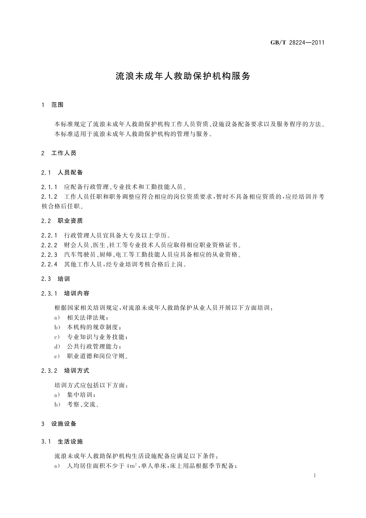GB/T 28224-2011 流浪未成年人救助保护机构服务