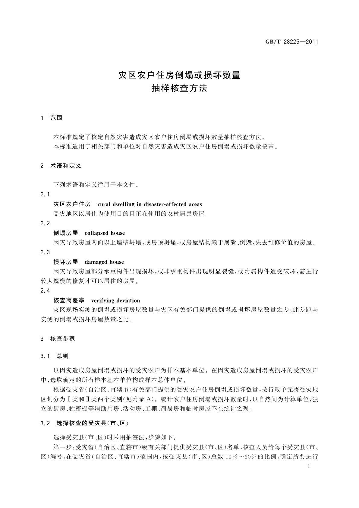 GB/T 28225-2011 灾区农户住房倒塌或损坏数量抽样核查方法
