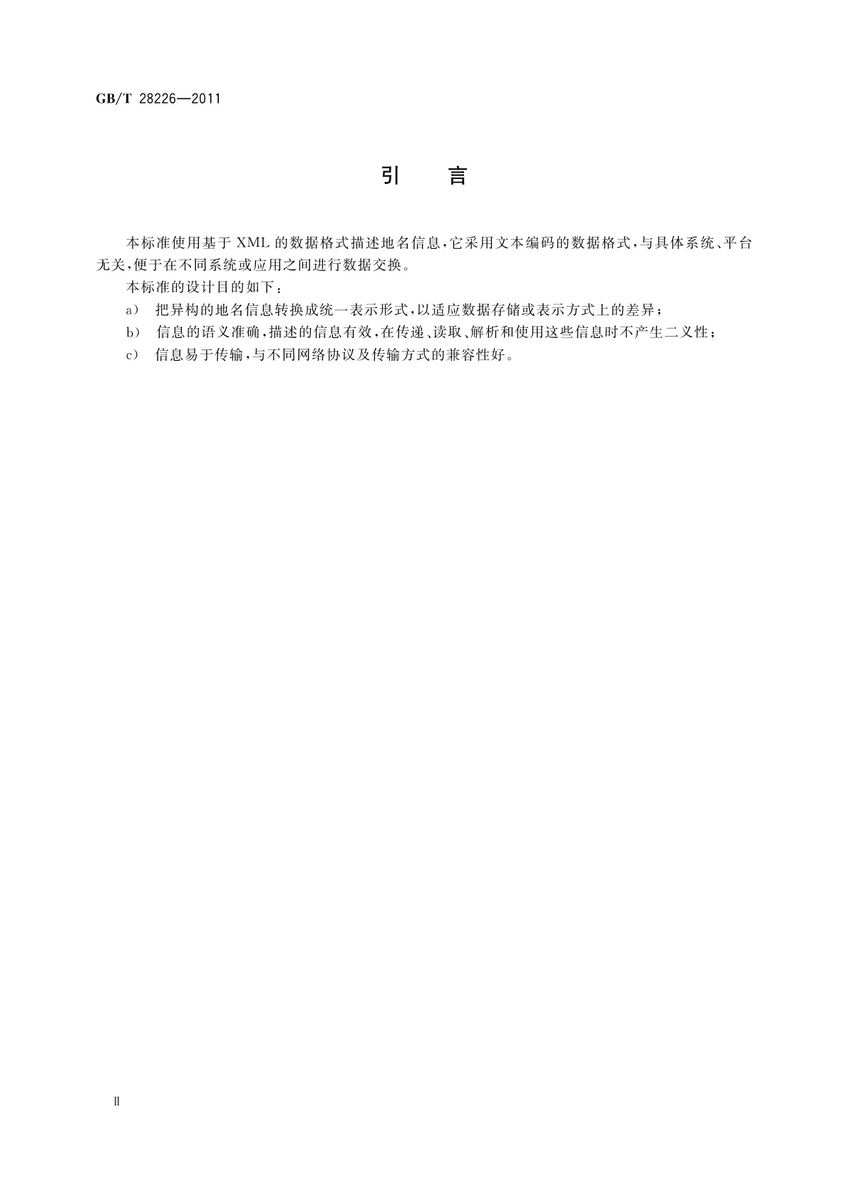 GB/T 28226-2011 地名信息交换格式