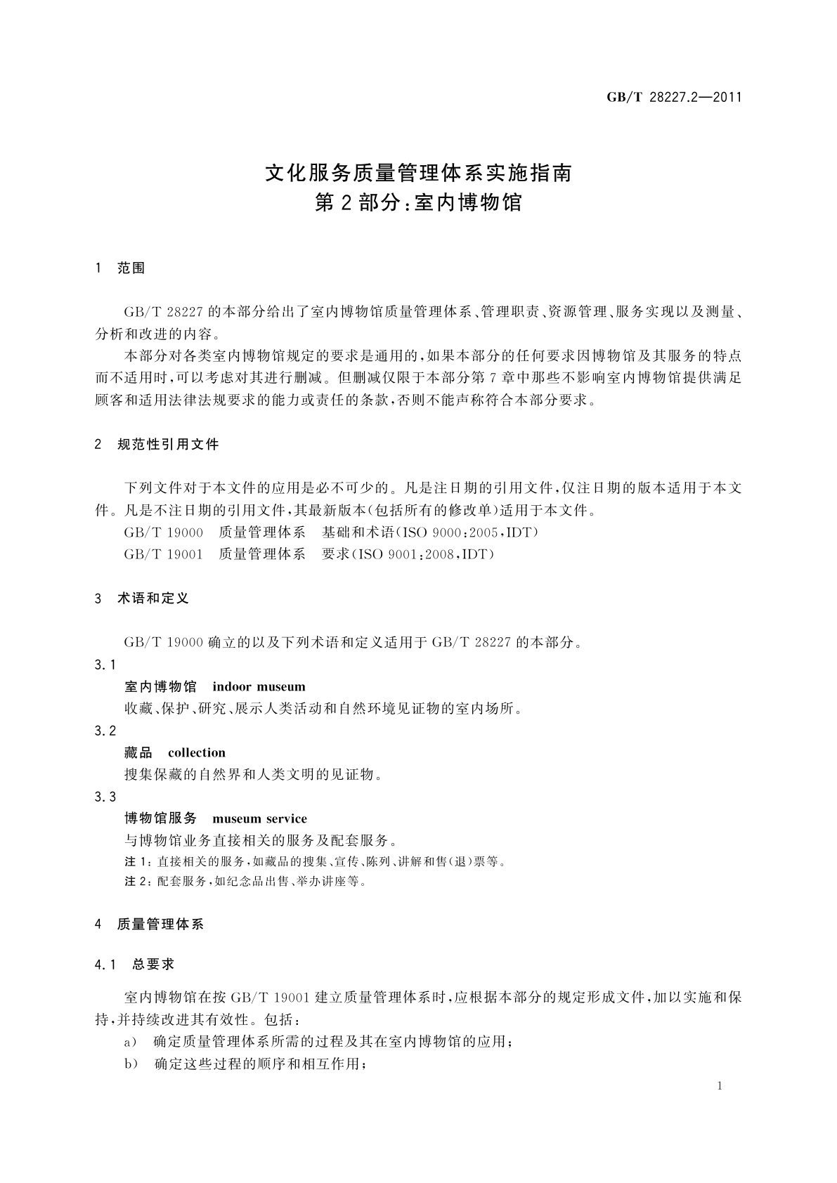 GB/T 28227.2-2011 文化服务质量管理体系实施指南　第2部分：室内博物馆