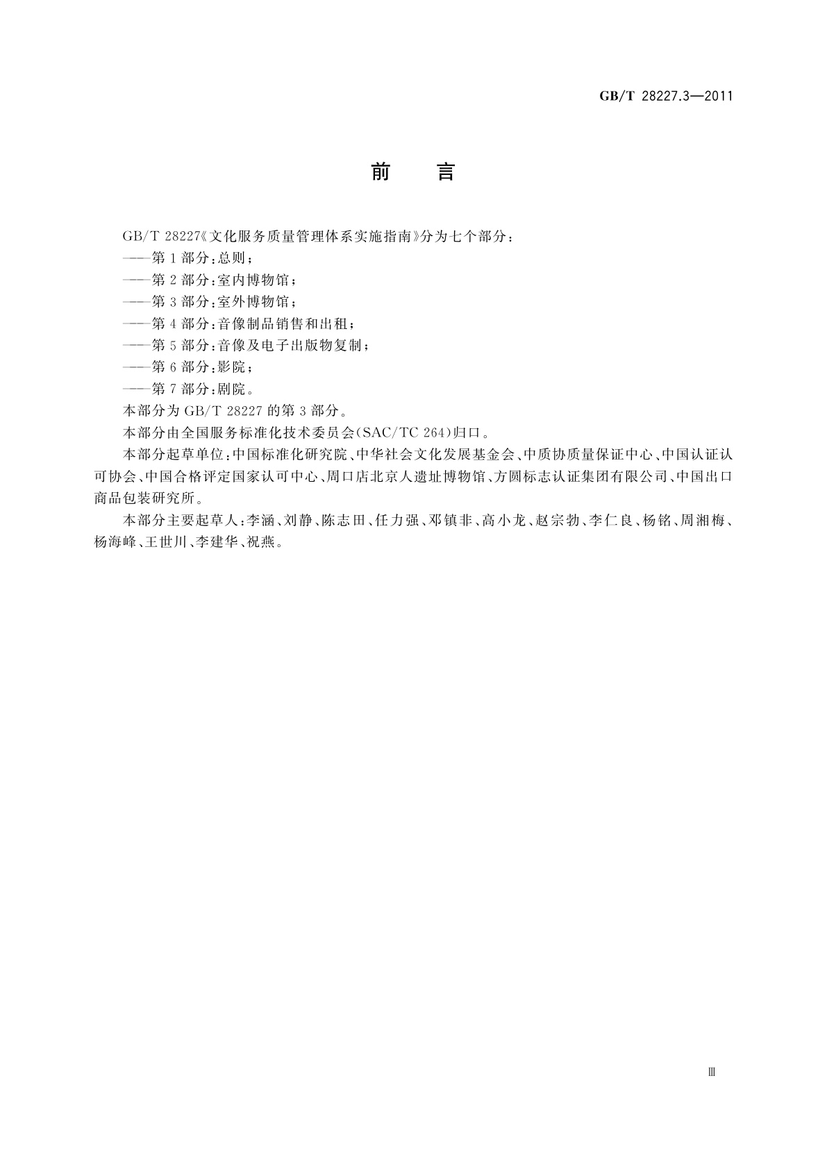 GB/T 28227.3-2011 文化服务质量管理体系实施指南　第3部分：室外博物馆