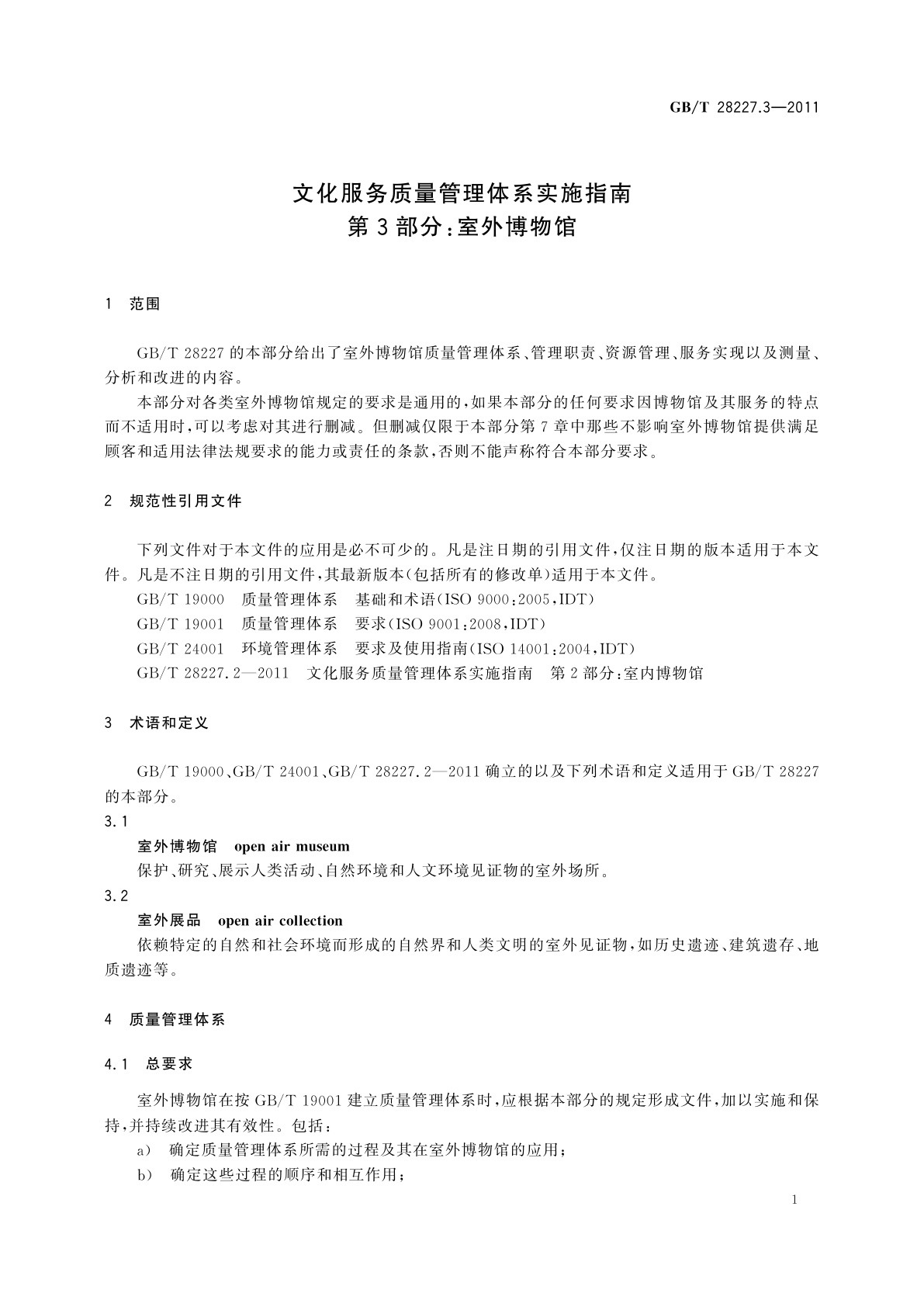 GB/T 28227.3-2011 文化服务质量管理体系实施指南　第3部分：室外博物馆