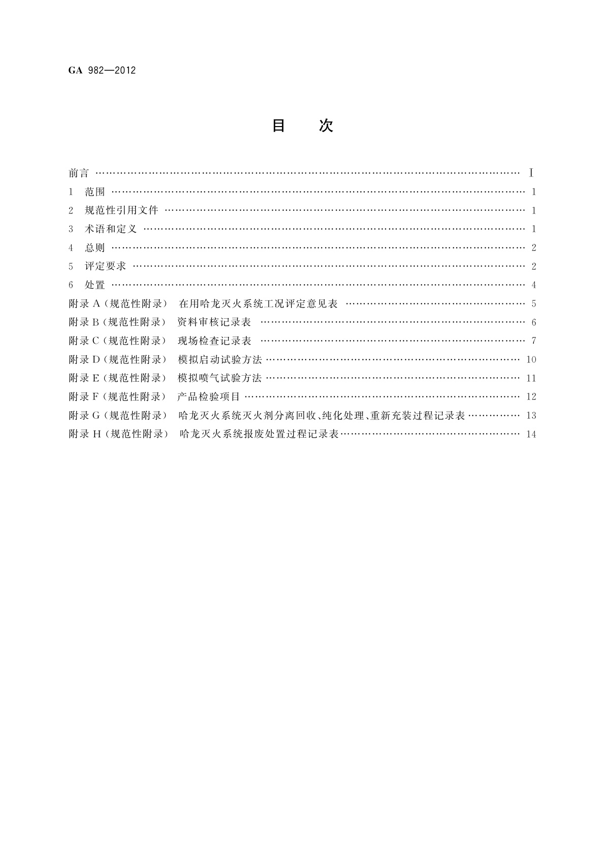 GA 982-2012 哈龙灭火系统工况评定