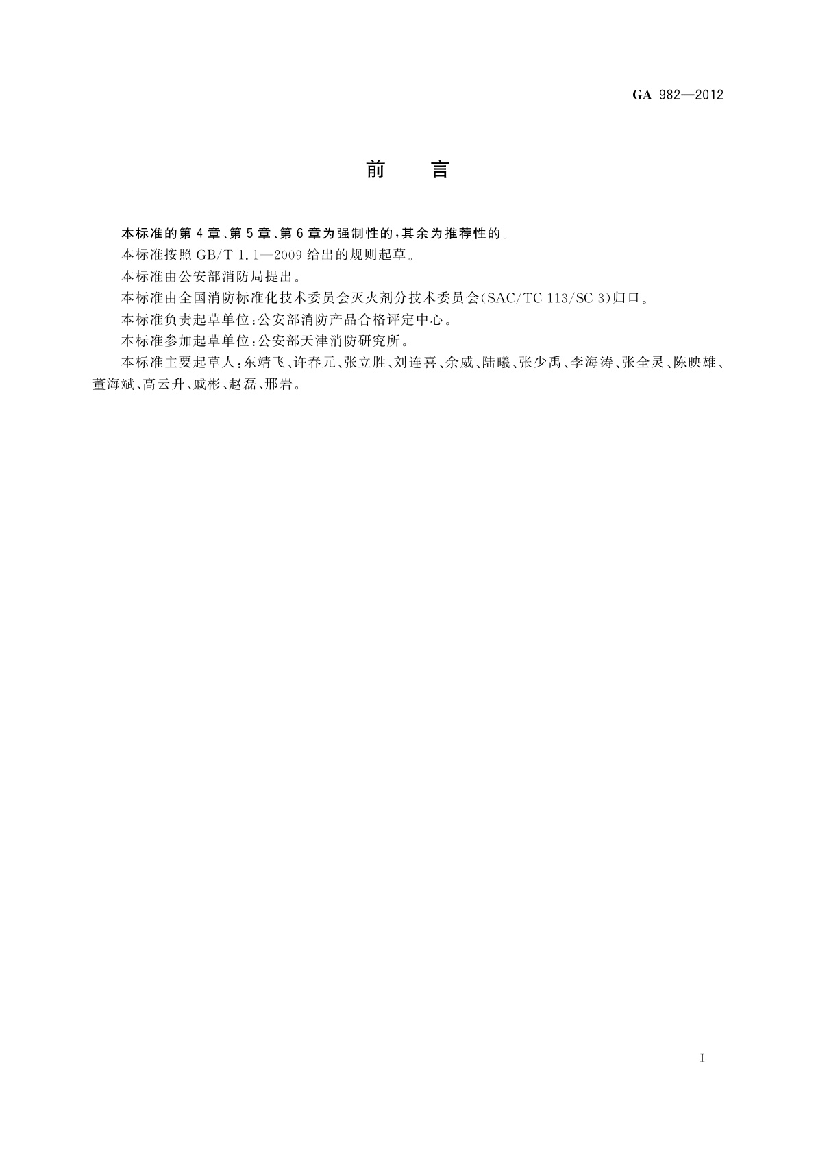 GA 982-2012 哈龙灭火系统工况评定
