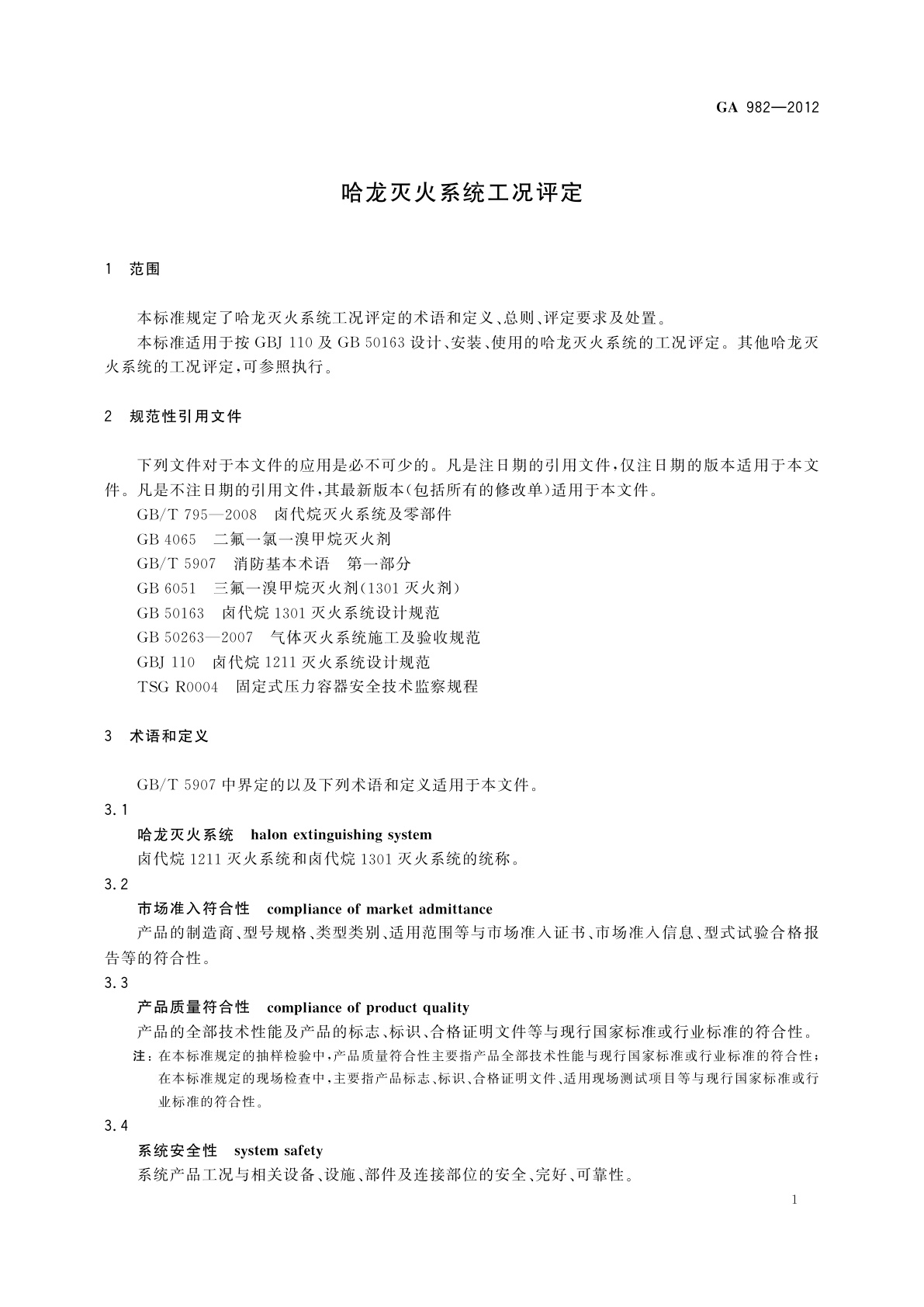 GA 982-2012 哈龙灭火系统工况评定