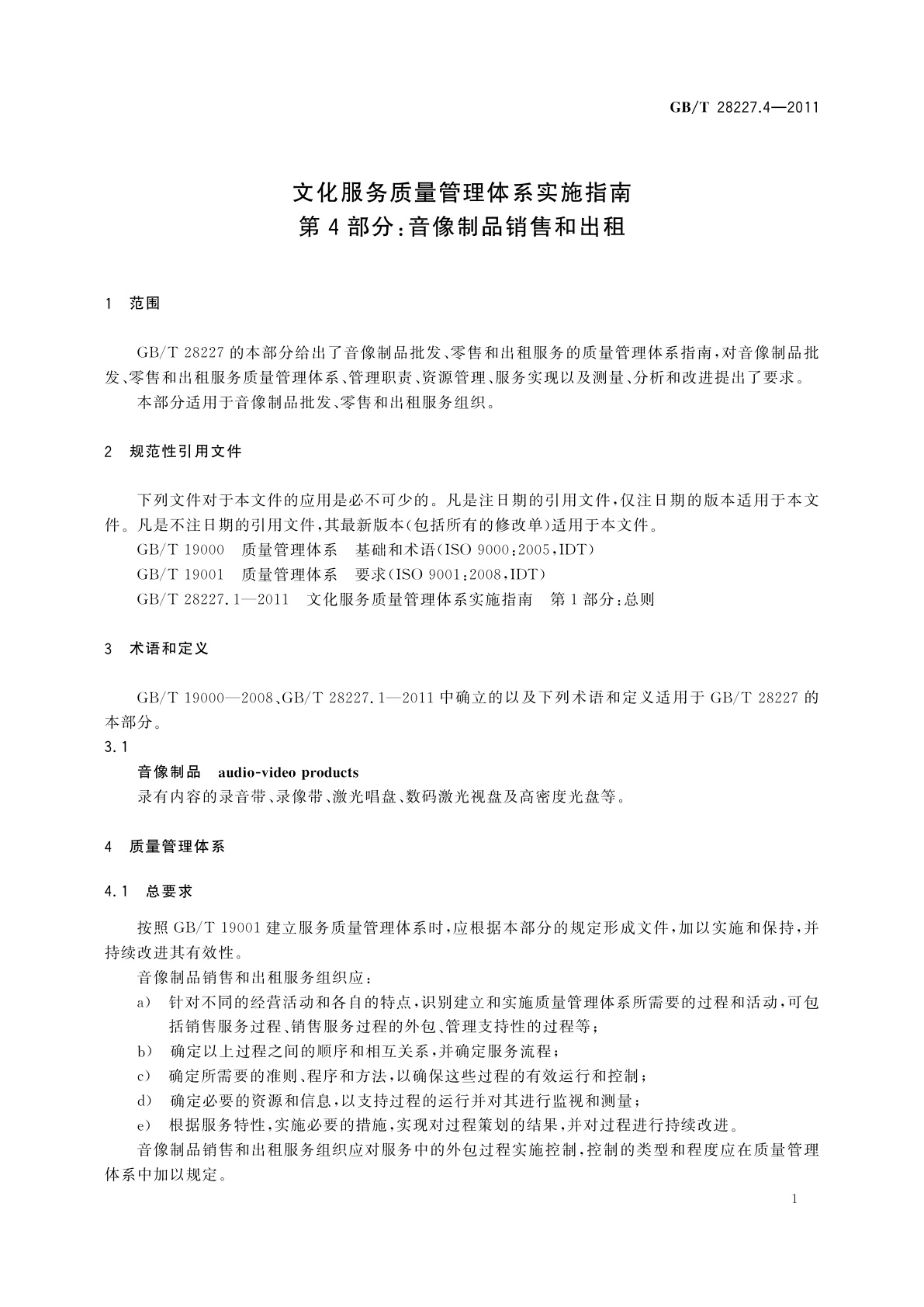 GB/T 28227.4-2011 文化服务质量管理体系实施指南　第4部分：音像制品销售和出租