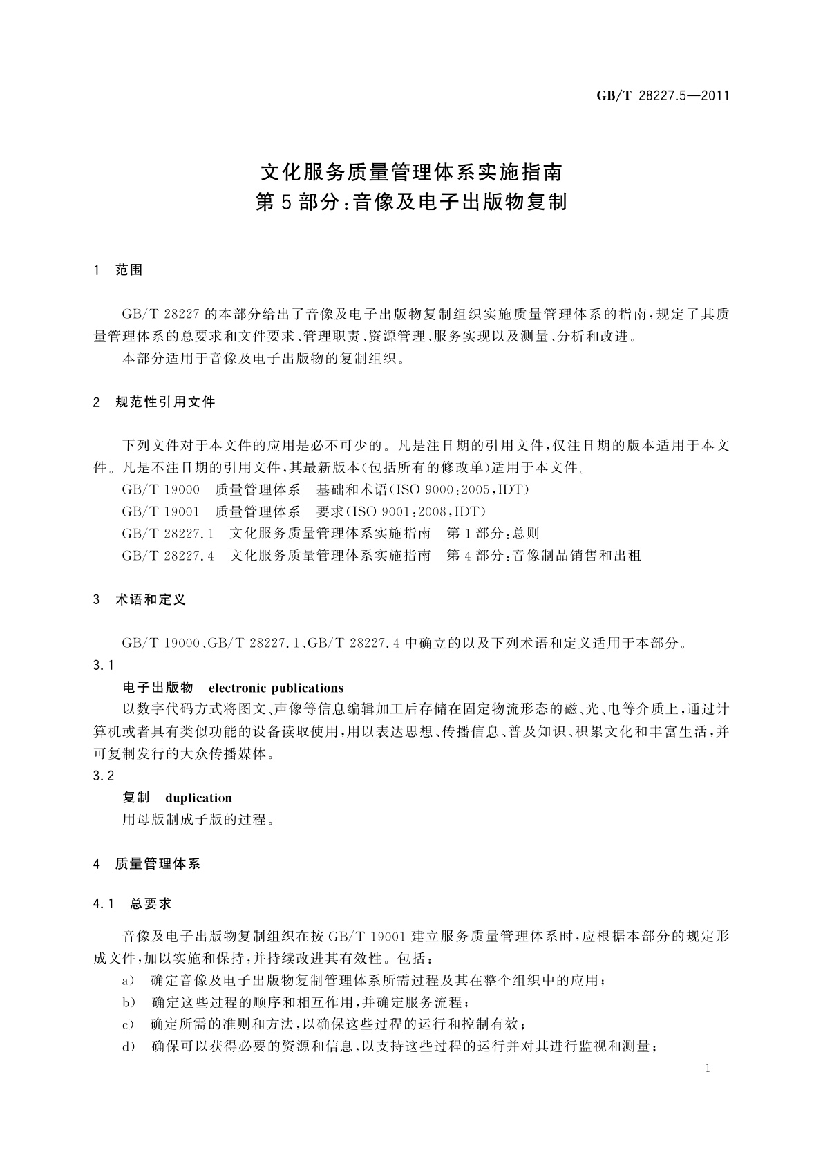 GB/T 28227.5-2011 文化服务质量管理体系实施指南　第5部分：音像及电子出版物复制