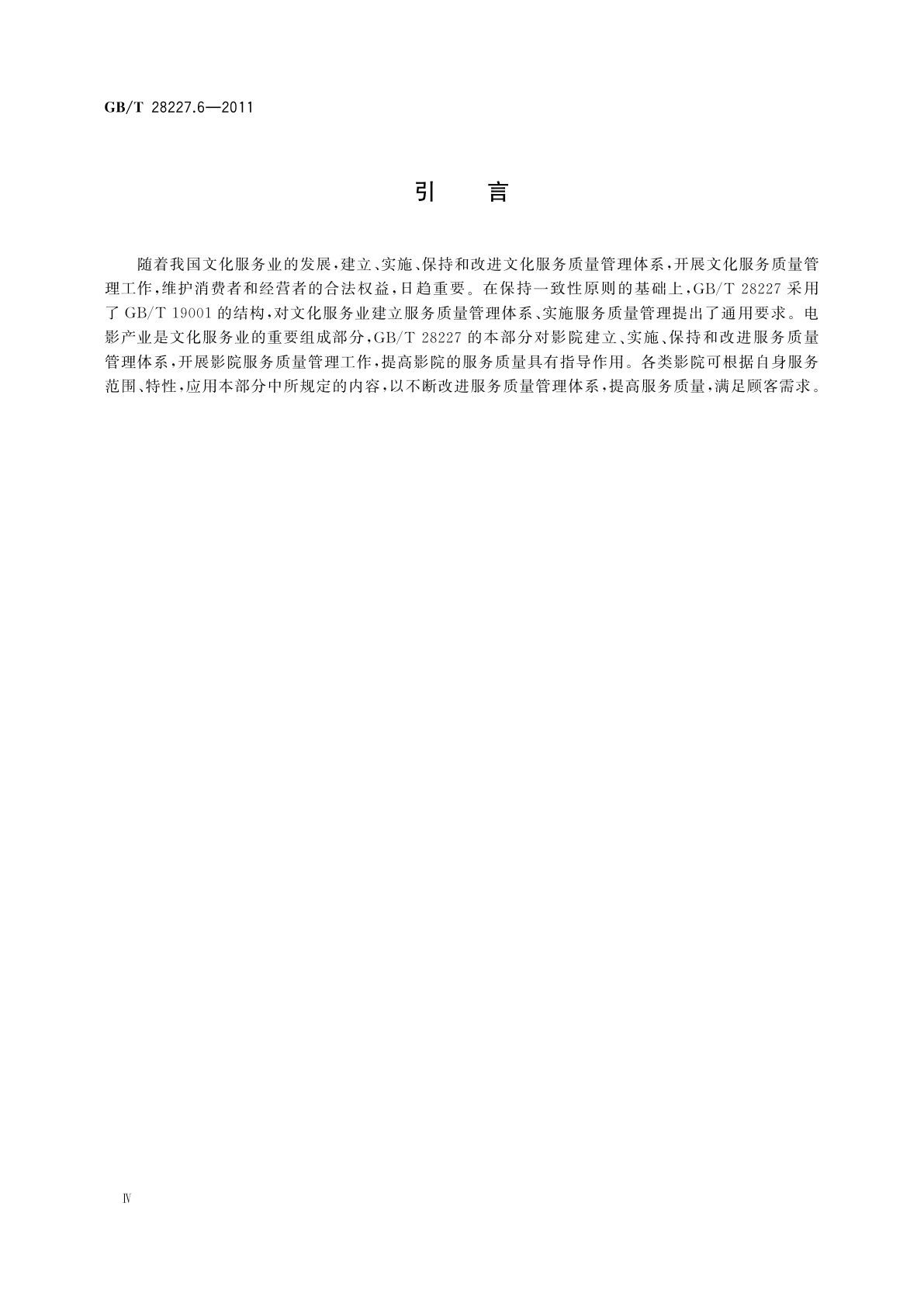 GB/T 28227.6-2011 文化服务质量管理体系实施指南　第6部分：影院