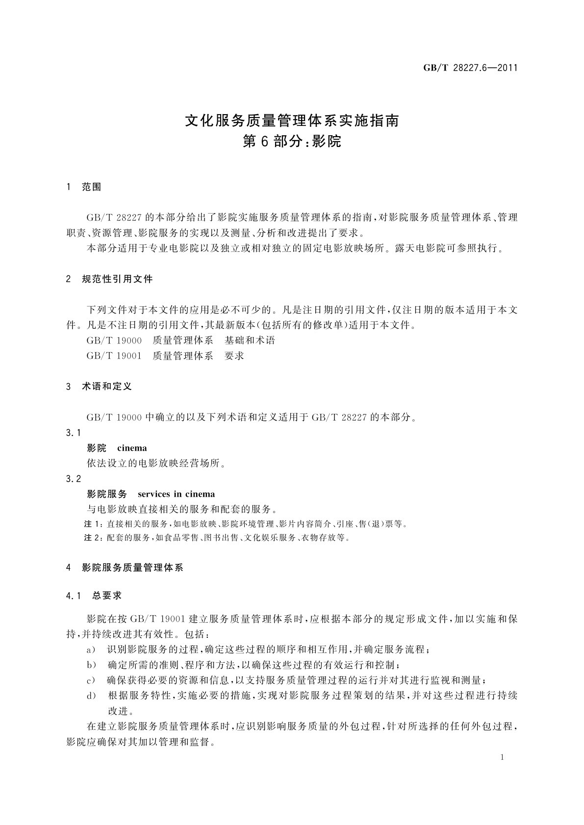 GB/T 28227.6-2011 文化服务质量管理体系实施指南　第6部分：影院