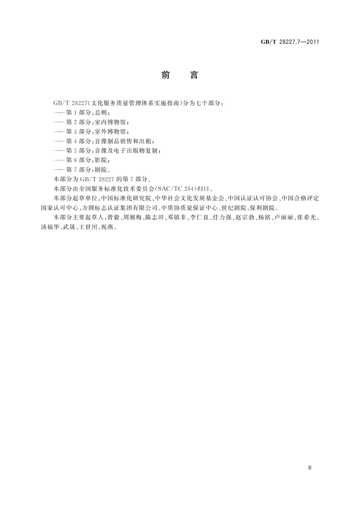 GB/T 28227.7-2011 文化服务质量管理体系实施指南　第7部分：剧院