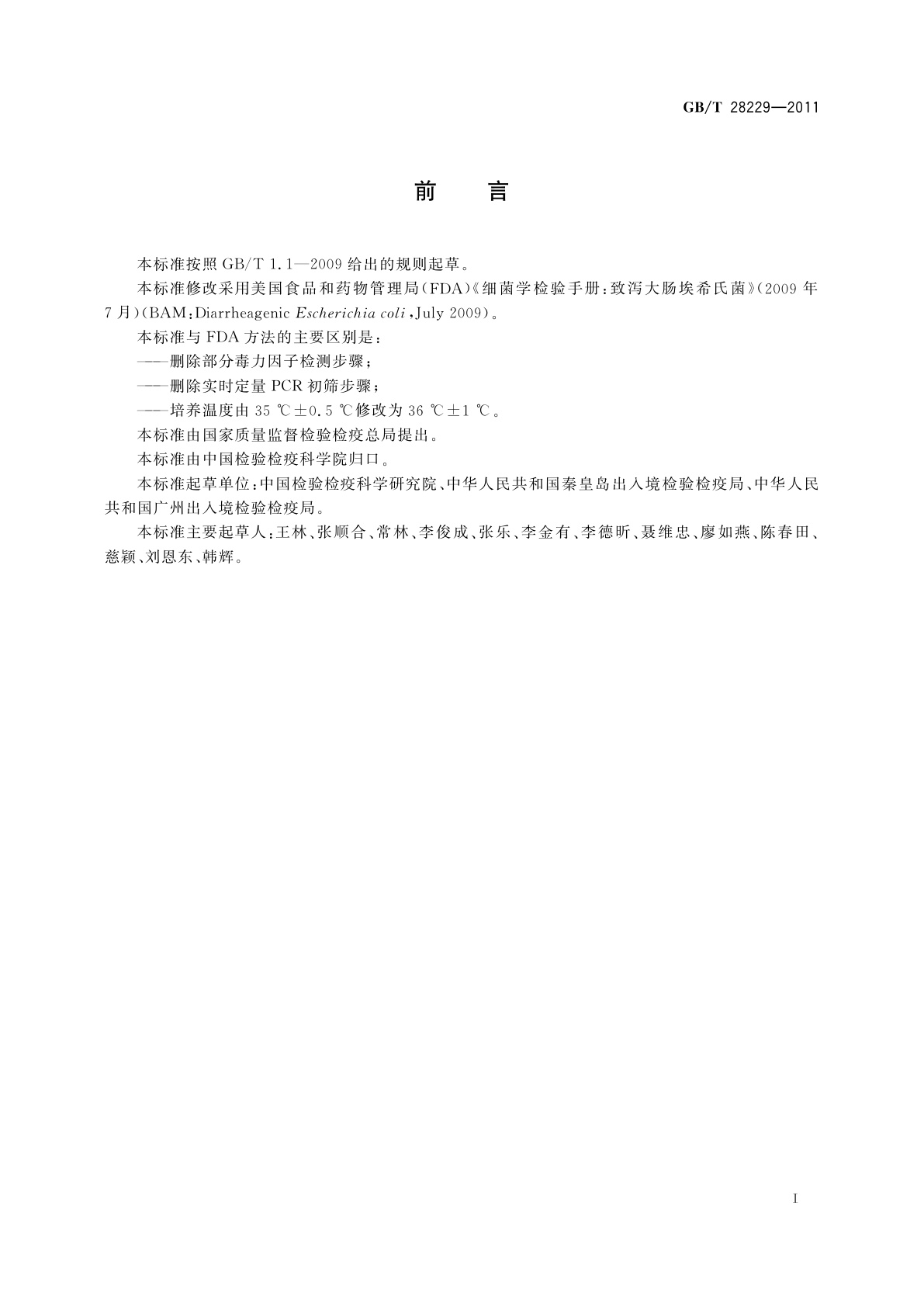 GB/T 28229-2011 入出境船舶压舱水中致泻大肠埃希氏菌的检验方法