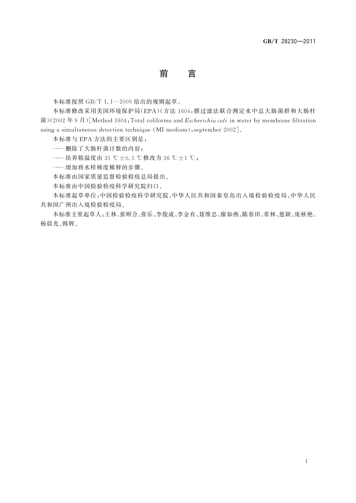 GB/T 28230-2011 膜过滤法测定入出境船舶压舱水中大肠菌群