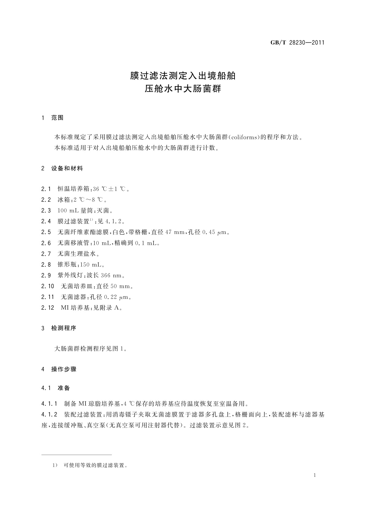 GB/T 28230-2011 膜过滤法测定入出境船舶压舱水中大肠菌群