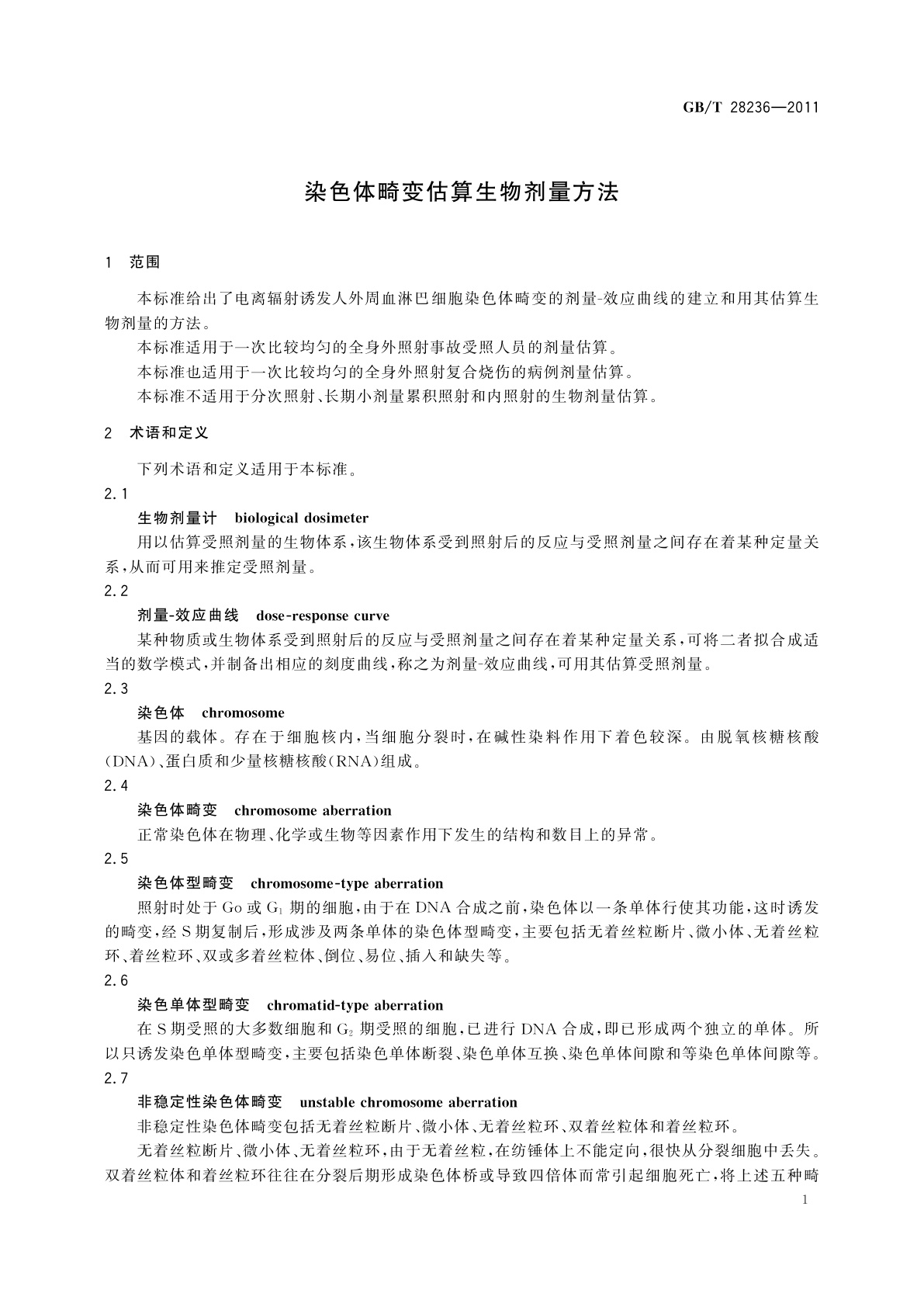 GB/T 28236-2011 染色体畸变估算生物剂量方法