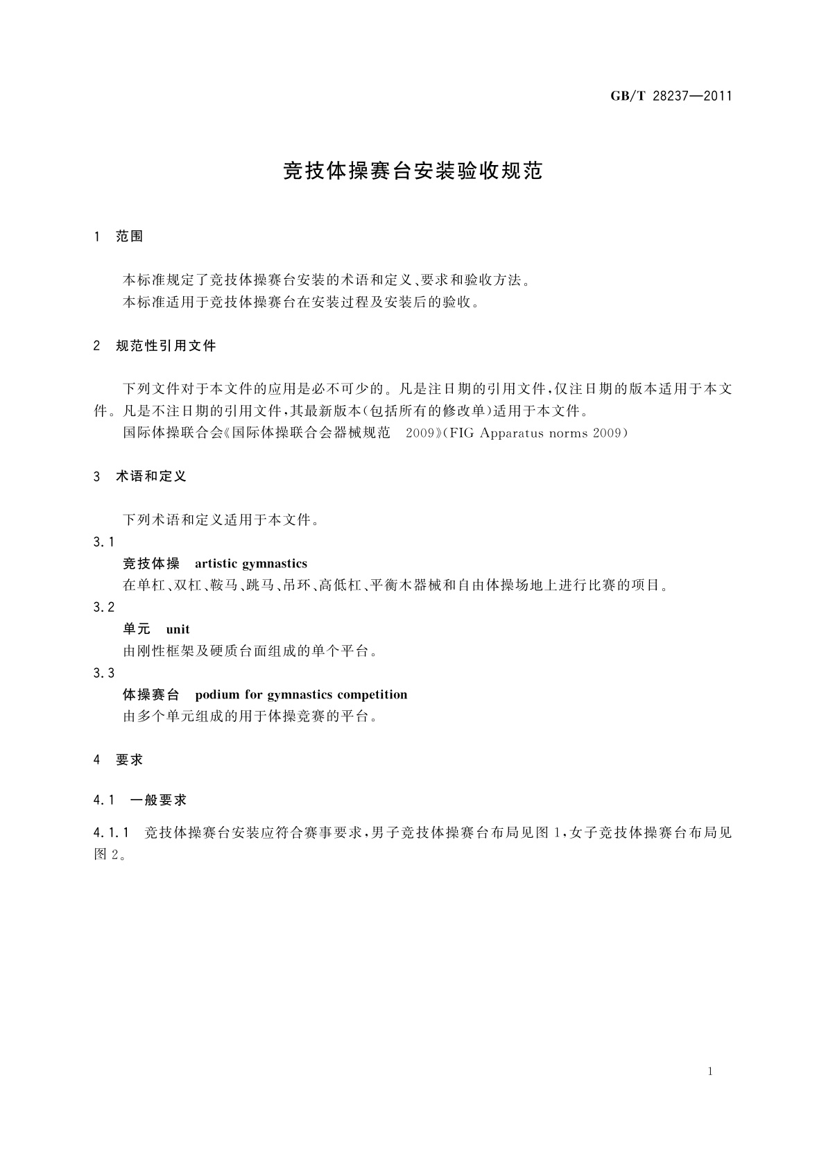 GB/T 28237-2011 竞技体操赛台安装验收规范